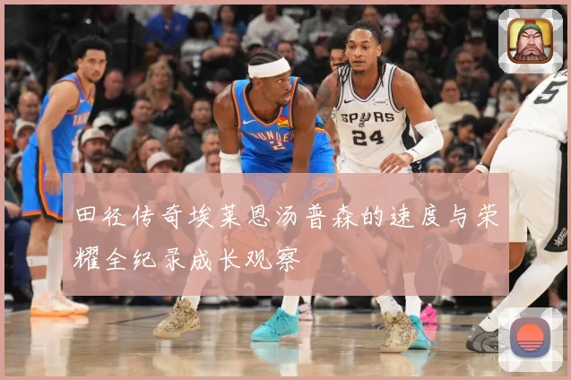 田径传奇埃莱恩汤普森的速度与荣耀全纪录成长观察