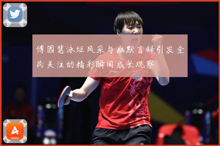 傅园慧泳坛风采与幽默言辞引发全民关注的精彩瞬间成长观察