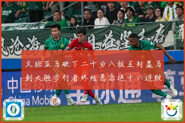 文班亚马砍下二十分八板五封盖马刺大胜步行者终结悬念送十六连败