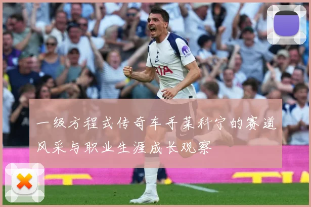 一级方程式传奇车手莱科宁的赛道风采与职业生涯成长观察