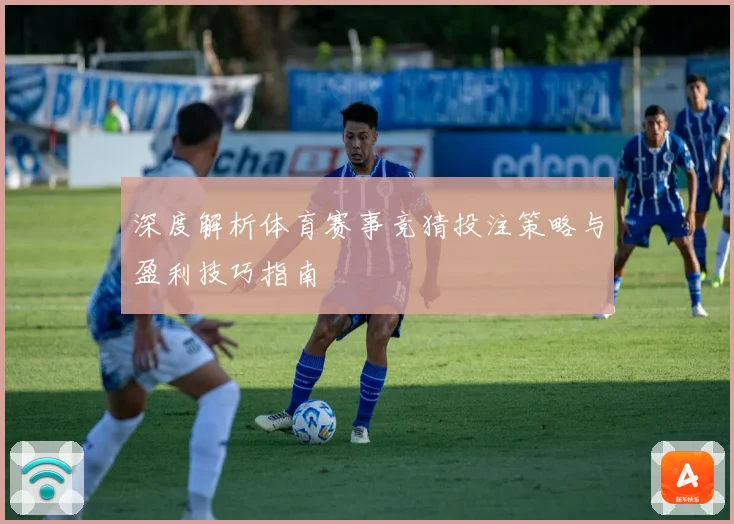 深度解析体育赛事竞猜投注策略与盈利技巧指南