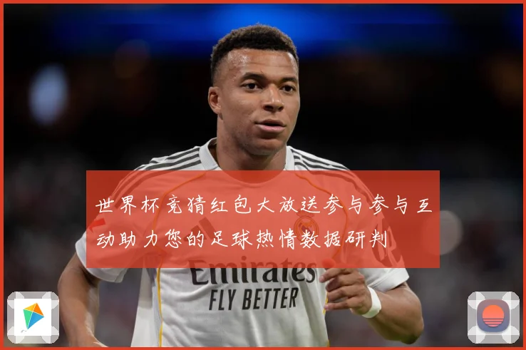 世界杯竞猜红包大放送参与参与互动助力您的足球热情数据研判