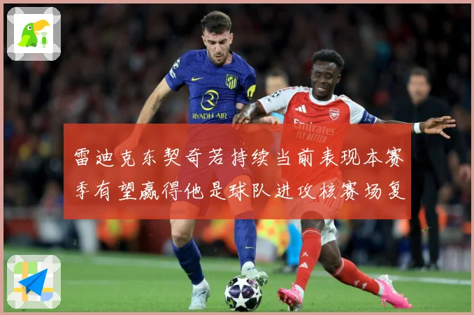 雷迪克东契奇若持续当前表现本赛季有望赢得他是球队进攻核赛场复盘
