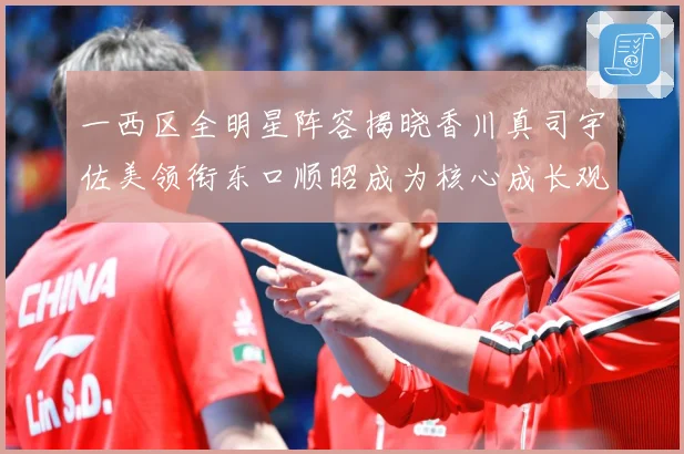 一西区全明星阵容揭晓香川真司宇佐美领衔东口顺昭成为核心成长观察