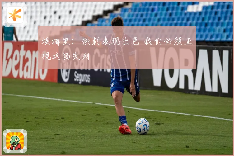 埃梅里：热刺表现出色 我们必须正视这场失利