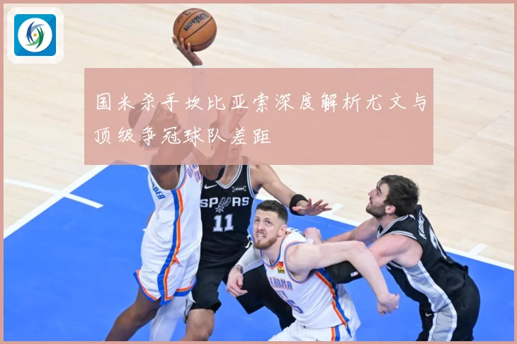 国米杀手坎比亚索深度解析尤文与顶级争冠球队差距