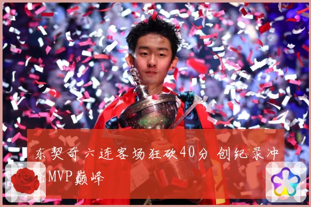 东契奇六连客场狂砍40分 创纪录冲击MVP巅峰
