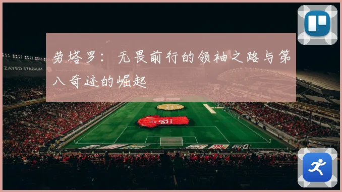 劳塔罗：无畏前行的领袖之路与第八奇迹的崛起
