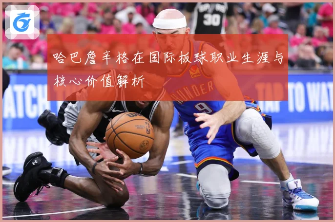 哈巴詹辛格在国际板球职业生涯与核心价值解析
