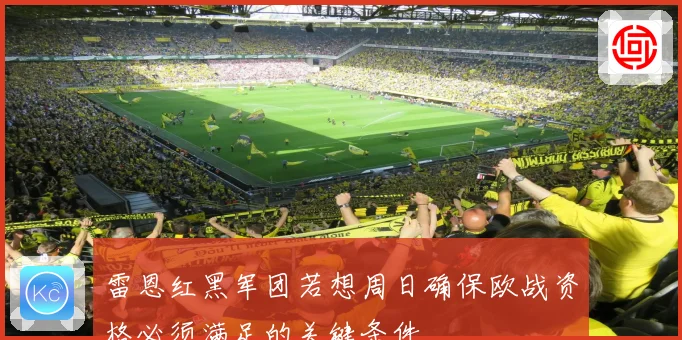 雷恩红黑军团若想周日确保欧战资格必须满足的关键条件