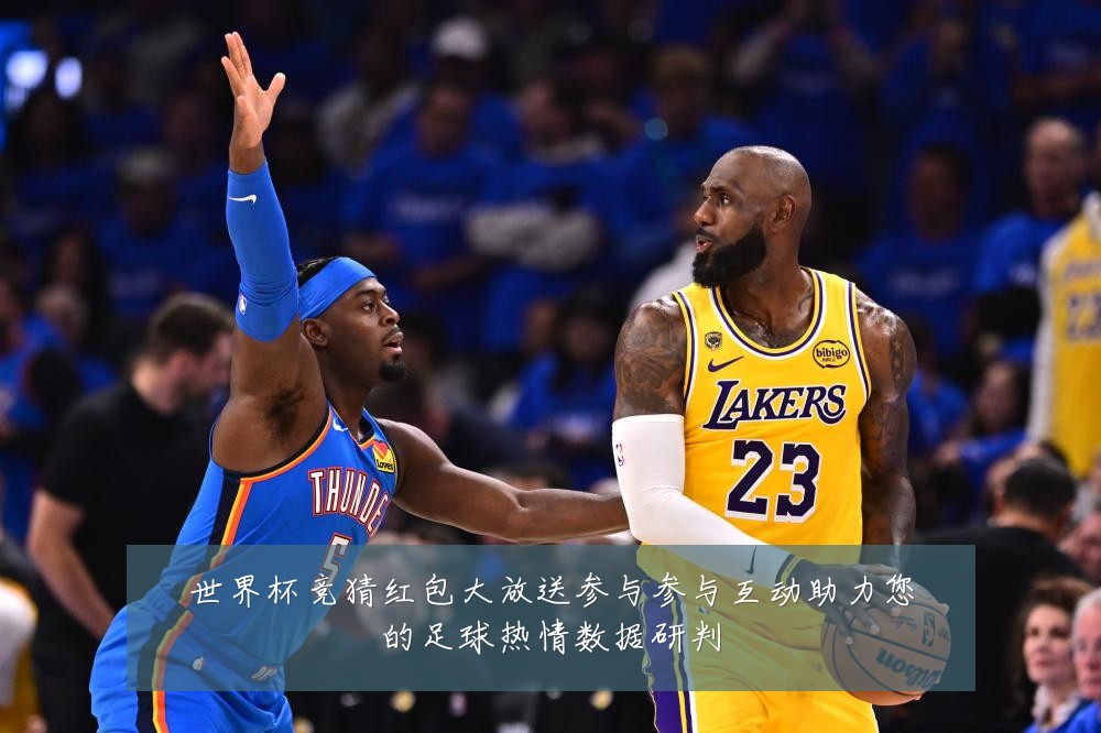 世界杯竞猜红包大放送参与参与互动助力您的足球热情数据研判