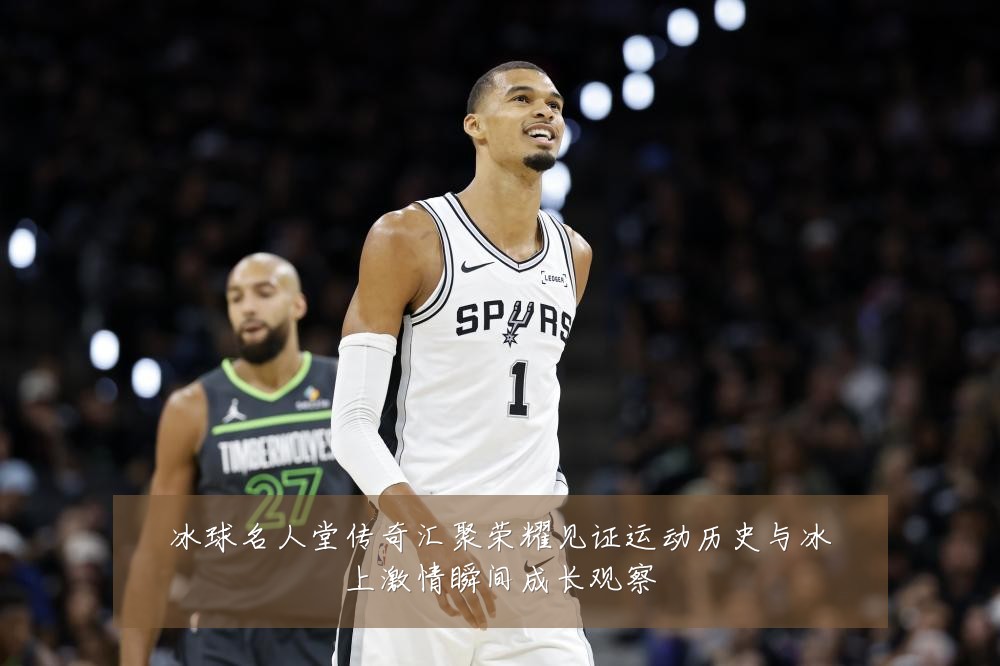 冰球名人堂传奇汇聚荣耀见证运动历史与冰上激情瞬间成长观察