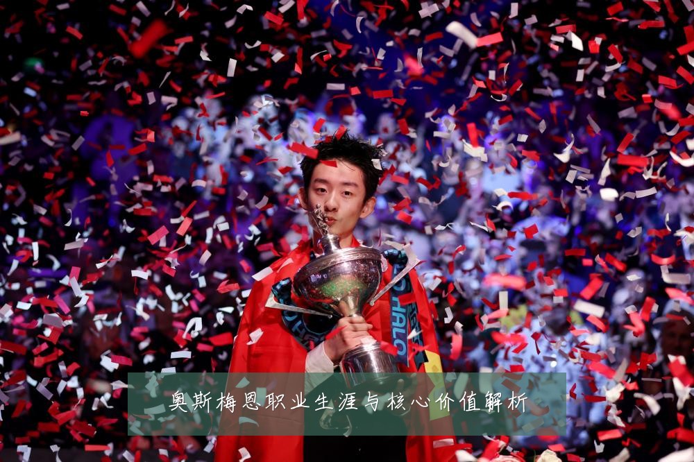 奥斯梅恩职业生涯与核心价值解析