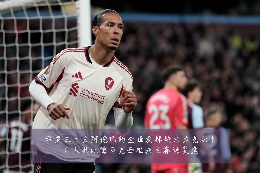 希罗三十分阿德巴约全面发挥热火力克七十六人恩比德马克西难救主赛场复盘