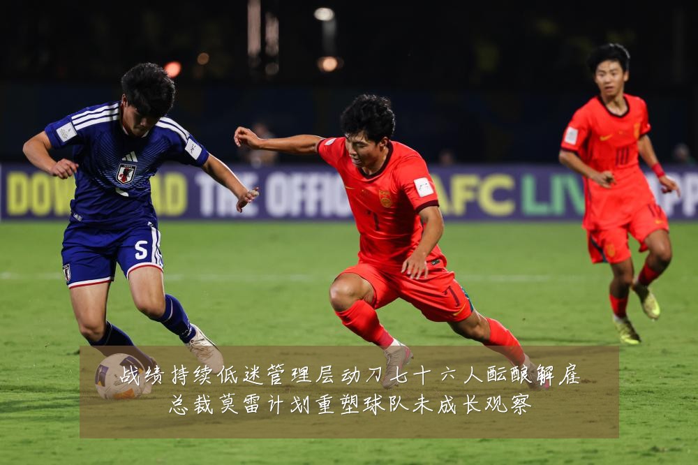 战绩持续低迷管理层动刀七十六人酝酿解雇总裁莫雷计划重塑球队未成长观察