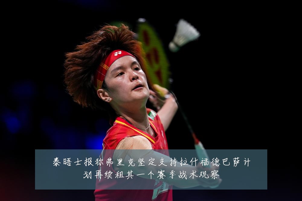泰晤士报称弗里克坚定支持拉什福德巴萨计划再续租其一个赛季战术观察
