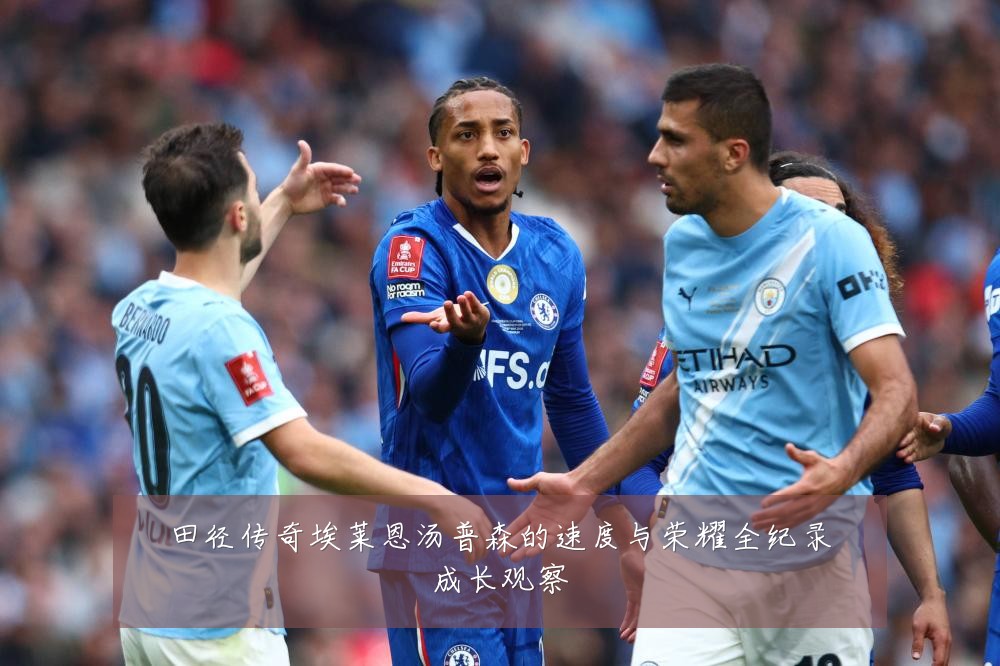 田径传奇埃莱恩汤普森的速度与荣耀全纪录成长观察