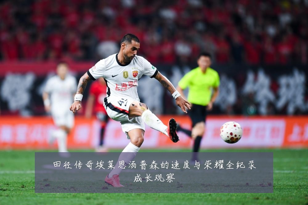 田径传奇埃莱恩汤普森的速度与荣耀全纪录成长观察