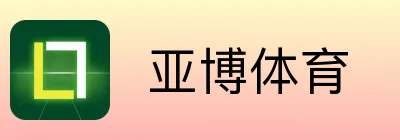  亚博体育